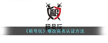 租号玩如何实名认证