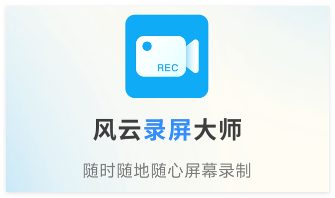 风云录屏大师合集