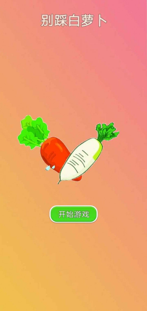 别踩白萝卜MP31