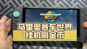 马里奥赛车世界如何自动刷金币
