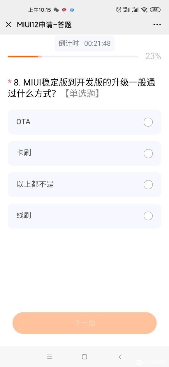 miui12内测申请入口答案官方版