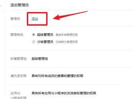 企业微信如何添加管理员