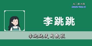 李跳跳app怎么用