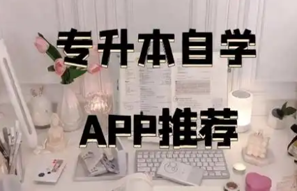 专升本自学手机app推荐