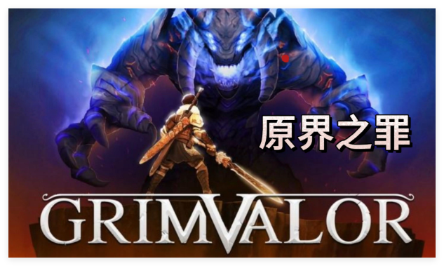 原界之罪游戏全版本大全