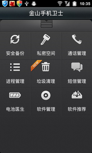金山手机卫士APP1