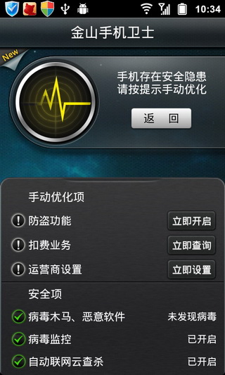 金山手机卫士APP3