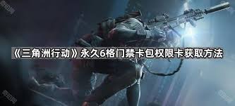 三角洲行动永久6格门禁卡包权限卡怎么获取
