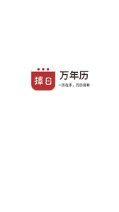 择日万年历3