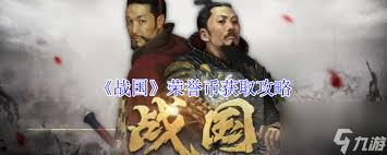九州三国志如何获取荣誉币