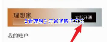 如何开通看理想app畅听卡