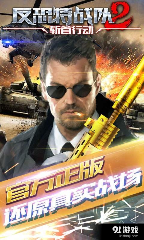 反恐特战队2：斩首行动v1.1.31