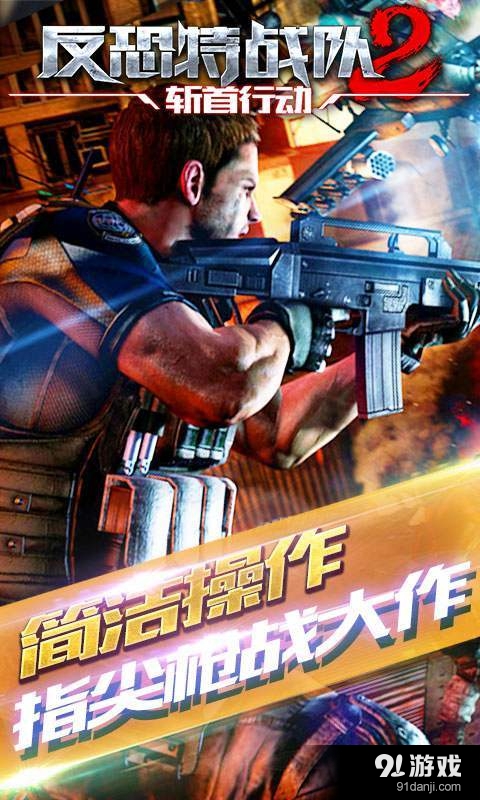 反恐特战队2：斩首行动v1.1.32