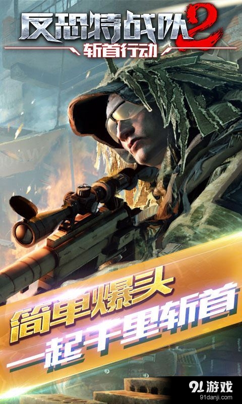 反恐特战队2：斩首行动v1.1.35