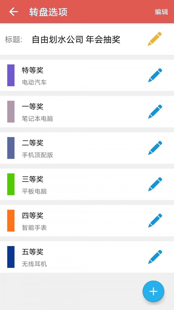 问知抽奖转盘助手安卓版2
