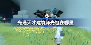 光遇天才建筑师先祖位置在哪