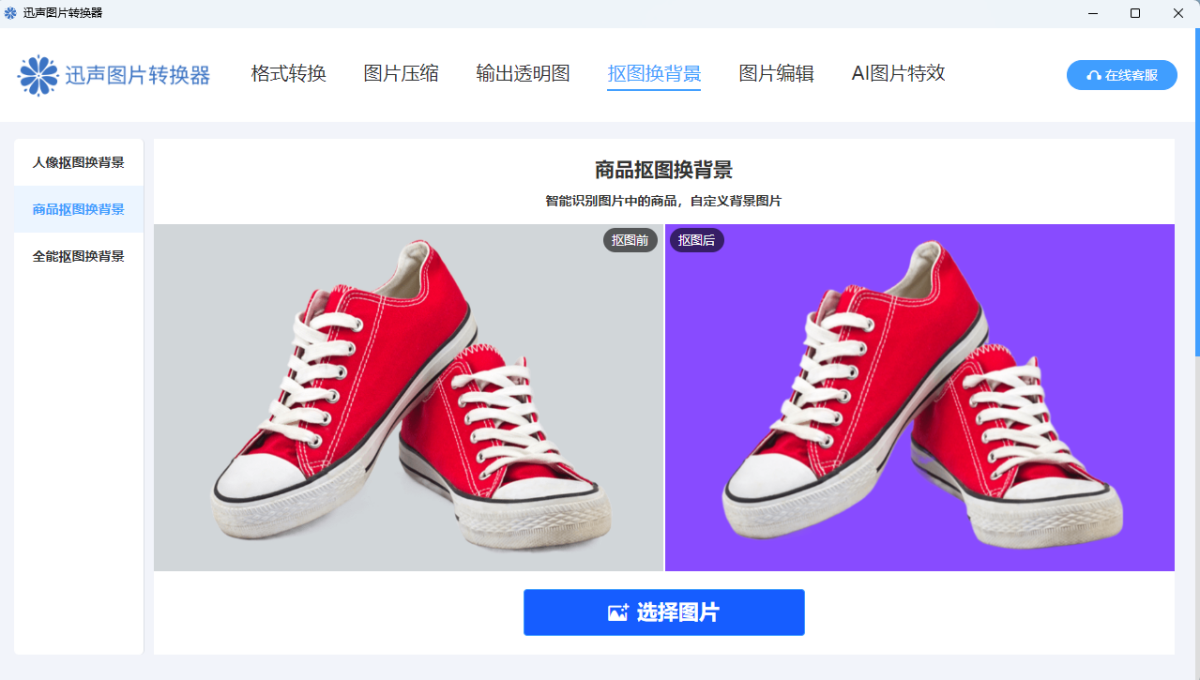 迅声图片转换器1