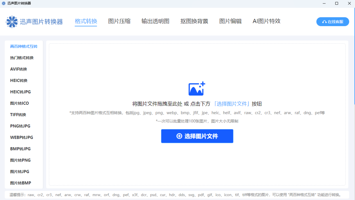 迅声图片转换器