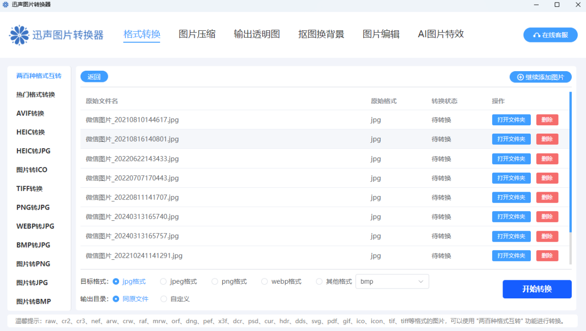 迅声图片转换器