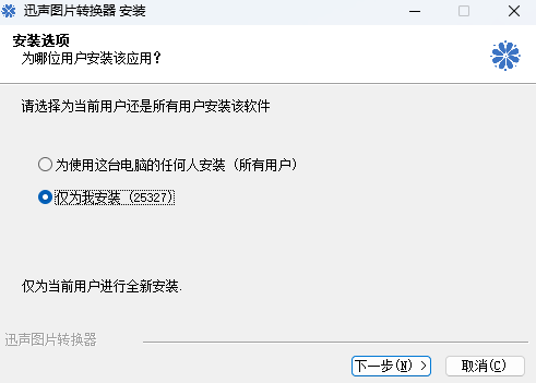 迅声图片转换器