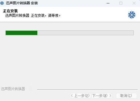 迅声图片转换器