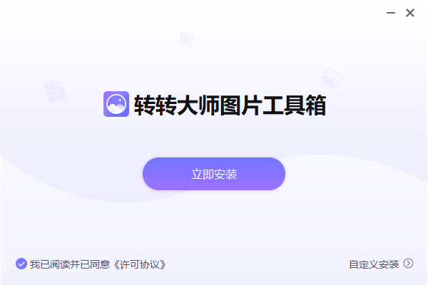 转转大师图片工具箱4