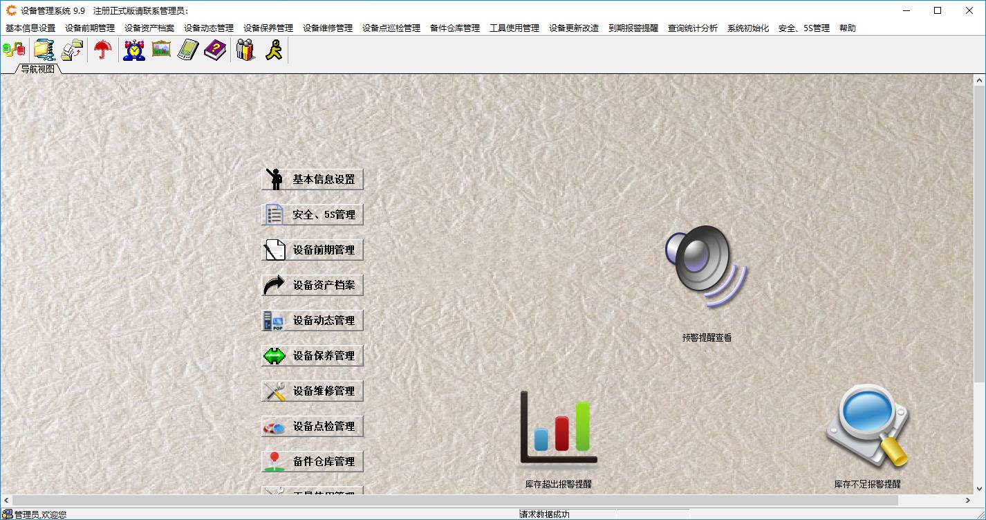 设备管理系统
