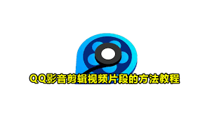 如何用qq影音剪辑视频