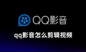 如何用qq影音剪辑视频