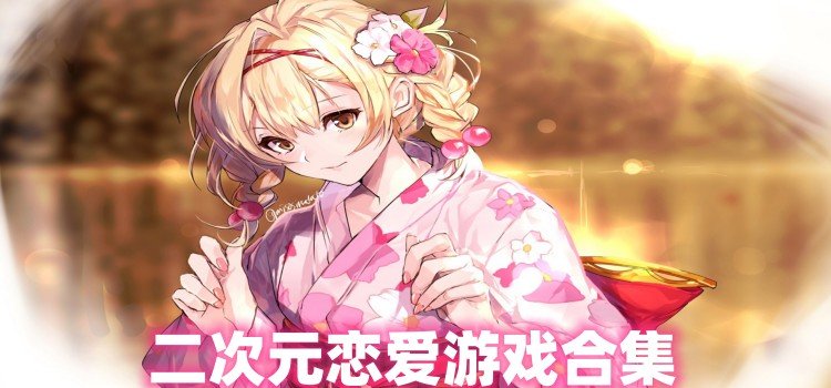 二次元恋爱游戏