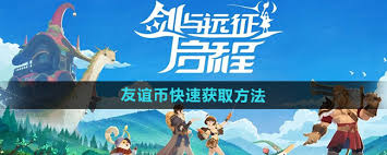 剑与远征启程竞技币如何获取