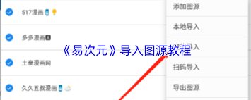 易次元怎么导入图源