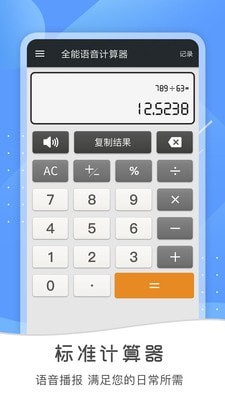 全能语音计算器旧版本1