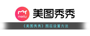 美图秀秀怎么设置图层