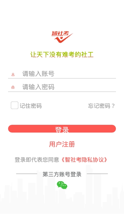 智社考1