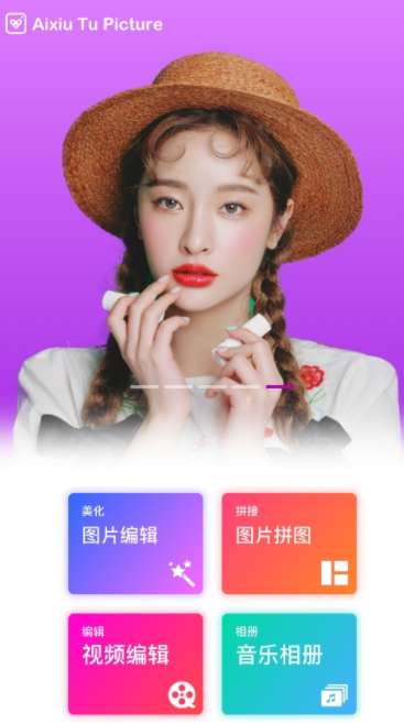 爱修图2