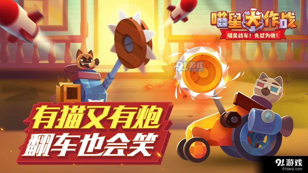 猫咪战车最新版3