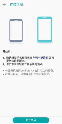 一键换机（ASUS Data Transfer）