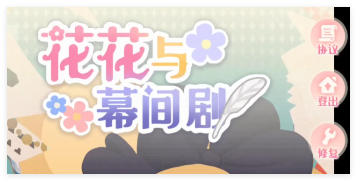 花花与幕间剧合集