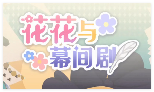 花花与幕间剧合集