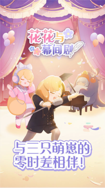 花花与幕间剧免费版1
