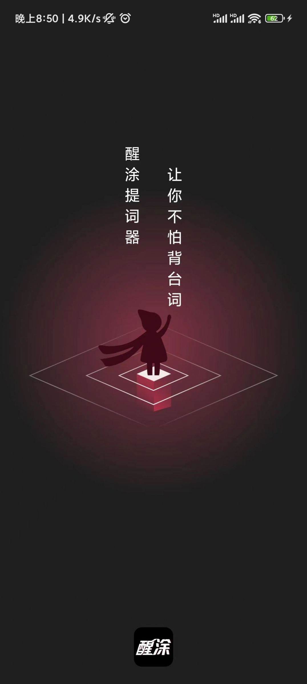 醒涂1