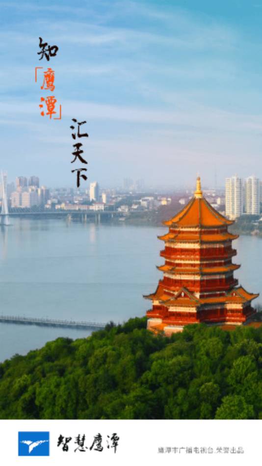 智慧鹰潭4