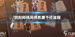 阴阳师残局得胜Day4怎么过