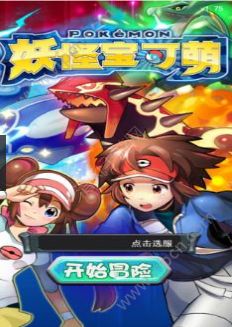 妖怪宝可萌安卓版1