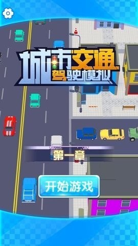 城市交通驾驶模拟3