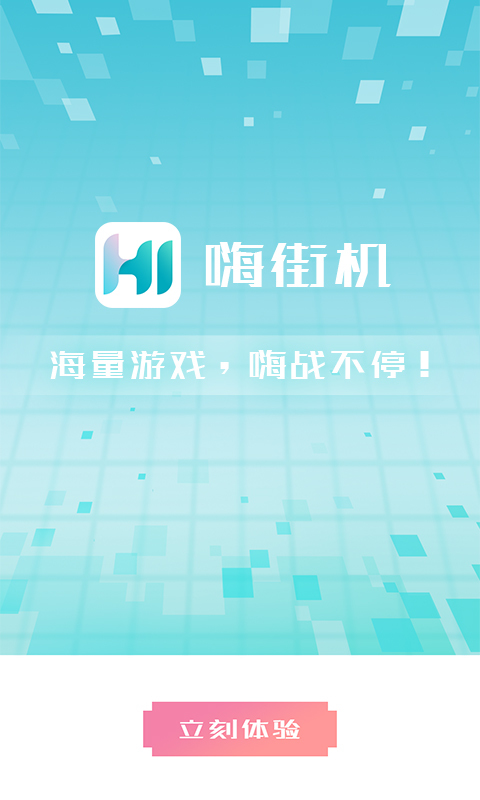 嗨街机2