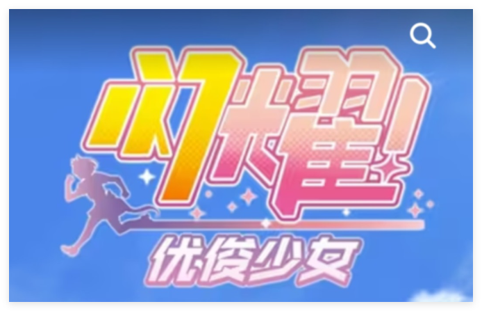 闪耀！优俊少女合集