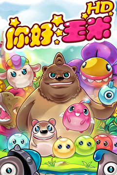 你好玉米5