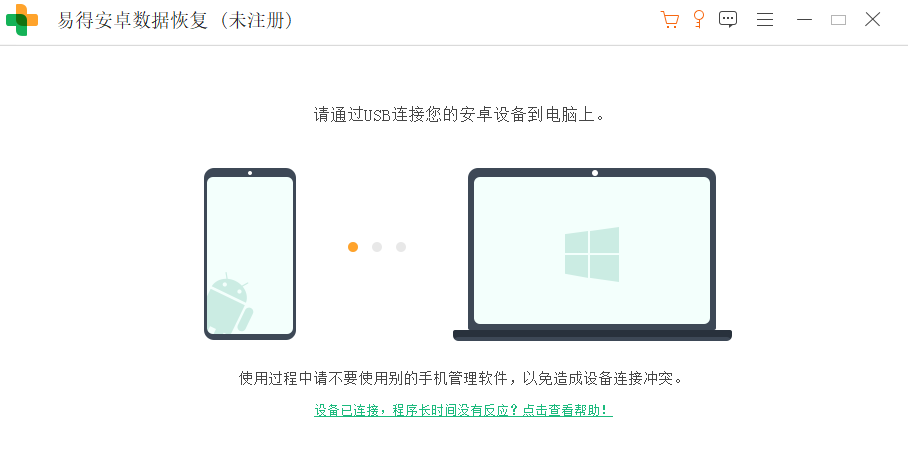 易得安卓数据恢复1
